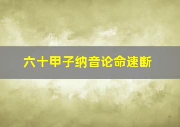 六十甲子纳音论命速断