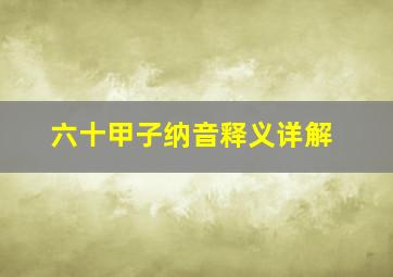 六十甲子纳音释义详解