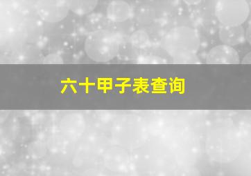 六十甲子表查询