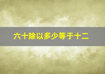 六十除以多少等于十二