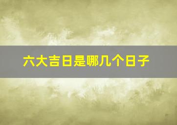 六大吉日是哪几个日子