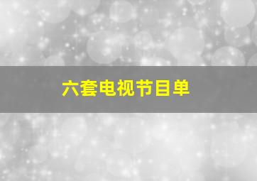 六套电视节目单