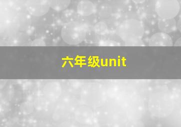 六年级unit