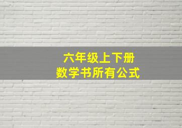 六年级上下册数学书所有公式