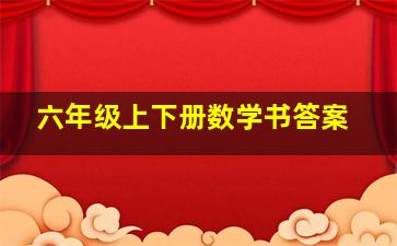 六年级上下册数学书答案