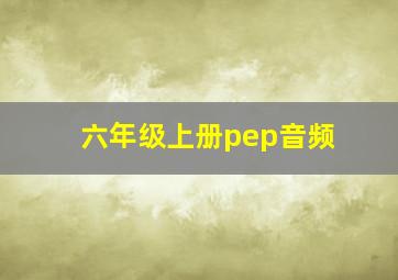 六年级上册pep音频