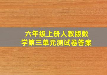 六年级上册人教版数学第三单元测试卷答案