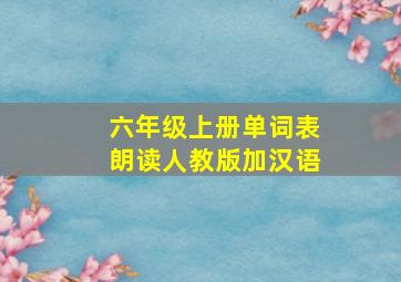 六年级上册单词表朗读人教版加汉语