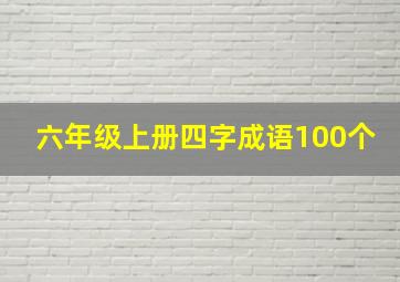 六年级上册四字成语100个