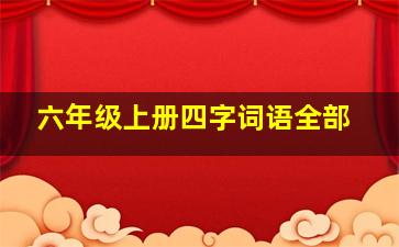 六年级上册四字词语全部