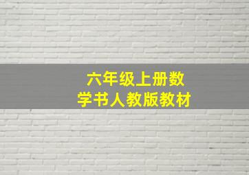 六年级上册数学书人教版教材