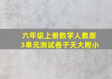 六年级上册数学人教版3单元测试卷子天大附小