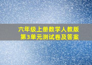 六年级上册数学人教版第3单元测试卷及答案