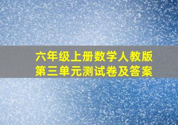 六年级上册数学人教版第三单元测试卷及答案