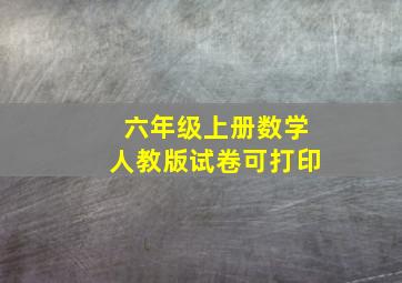 六年级上册数学人教版试卷可打印