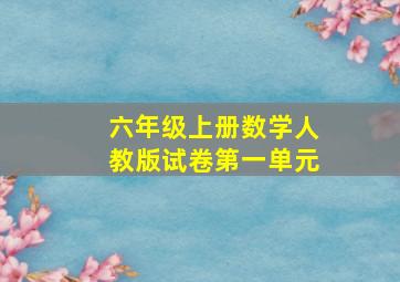 六年级上册数学人教版试卷第一单元