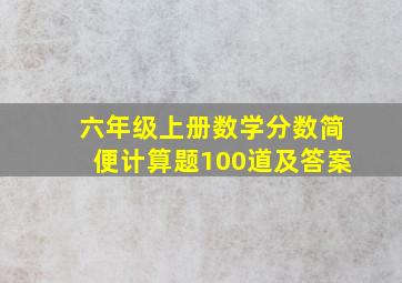 六年级上册数学分数简便计算题100道及答案