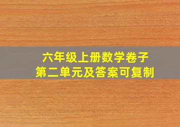 六年级上册数学卷子第二单元及答案可复制