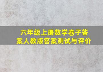 六年级上册数学卷子答案人教版答案测试与评价