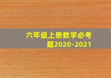 六年级上册数学必考题2020-2021