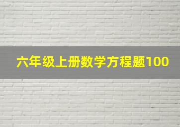 六年级上册数学方程题100