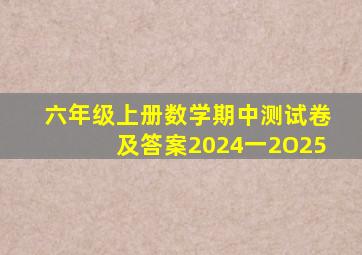 六年级上册数学期中测试卷及答案2024一2O25