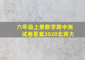 六年级上册数学期中测试卷答案2020北师大