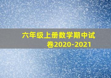 六年级上册数学期中试卷2020-2021