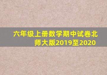 六年级上册数学期中试卷北师大版2019至2020