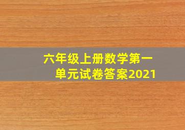 六年级上册数学第一单元试卷答案2021