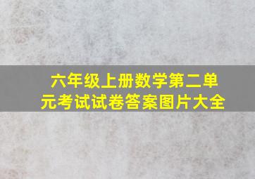 六年级上册数学第二单元考试试卷答案图片大全