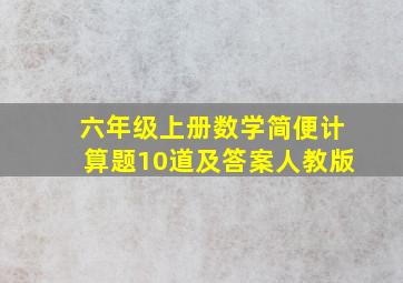 六年级上册数学简便计算题10道及答案人教版