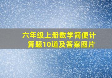 六年级上册数学简便计算题10道及答案图片