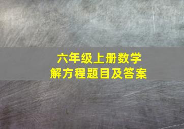 六年级上册数学解方程题目及答案