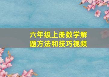 六年级上册数学解题方法和技巧视频