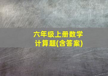 六年级上册数学计算题(含答案)