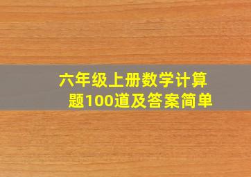 六年级上册数学计算题100道及答案简单