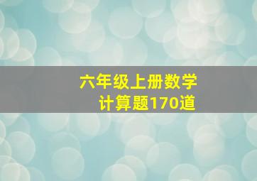 六年级上册数学计算题170道