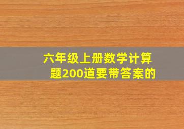 六年级上册数学计算题200道要带答案的