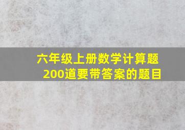 六年级上册数学计算题200道要带答案的题目