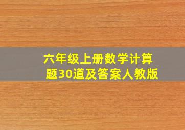 六年级上册数学计算题30道及答案人教版