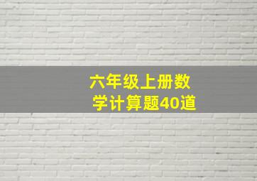 六年级上册数学计算题40道