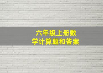 六年级上册数学计算题和答案