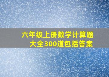 六年级上册数学计算题大全300道包括答案