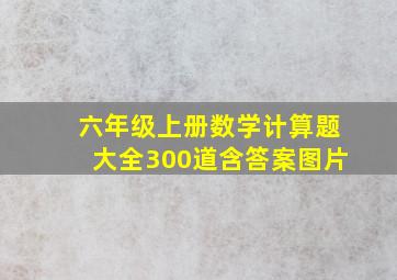 六年级上册数学计算题大全300道含答案图片