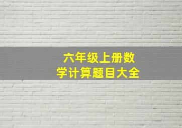 六年级上册数学计算题目大全