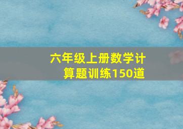 六年级上册数学计算题训练150道