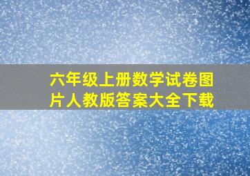 六年级上册数学试卷图片人教版答案大全下载