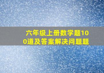 六年级上册数学题100道及答案解决问题题