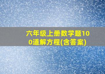 六年级上册数学题100道解方程(含答案)